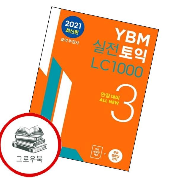  YBM 실전토익 LC 1000 3 실전토익LC10003 책