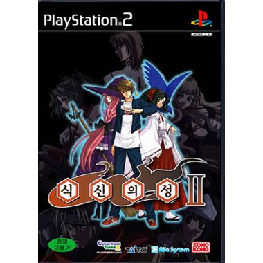 식신의 성 II PS2