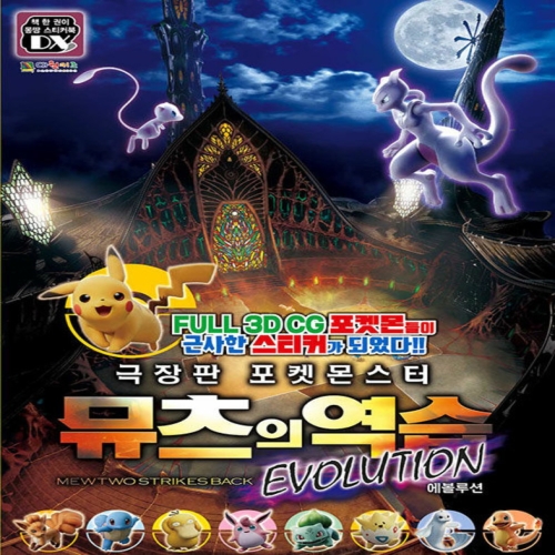 포켓몬스터 극장판 뮤츠의 역습 에볼루션 스티커북 747150