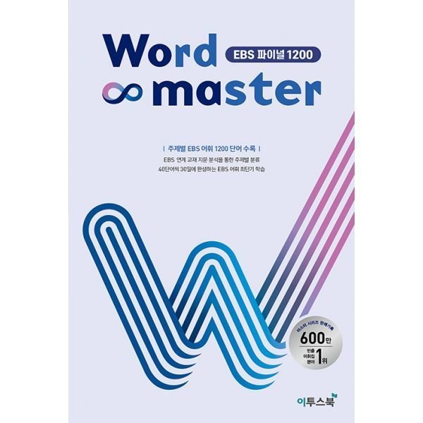 이투스 워드 마스터 EBS 파이널 1200 (2021년)_이미지