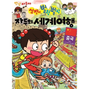 안녕 자두야 심장이 벌렁벌렁 자두의 세계여행. 2 중