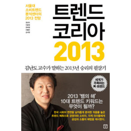 미래의창 트렌드 코리아 2013 - 김난도, 이준영_이미지