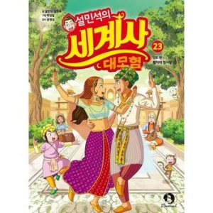 아이휴먼 설민석의 세계사 대모험 (23탄)_이미지