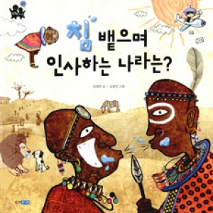 웅진주니어 침 뱉으며 인사하는 나라는?
