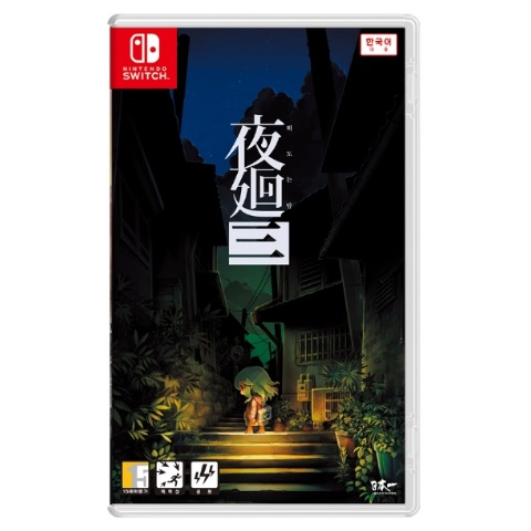  요마와리 3: 떠도는 밤 한글판 SWITCH, 패키지칩