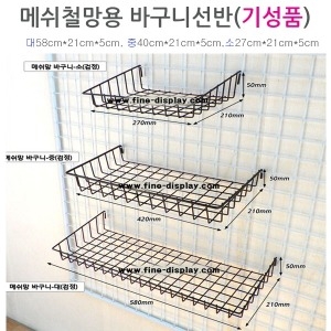finedisplay파인산업 인테리어 메쉬망바구니선반 철망바구니 휀스망바구니