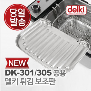 DK-301, DK-305 튀김 보조판
