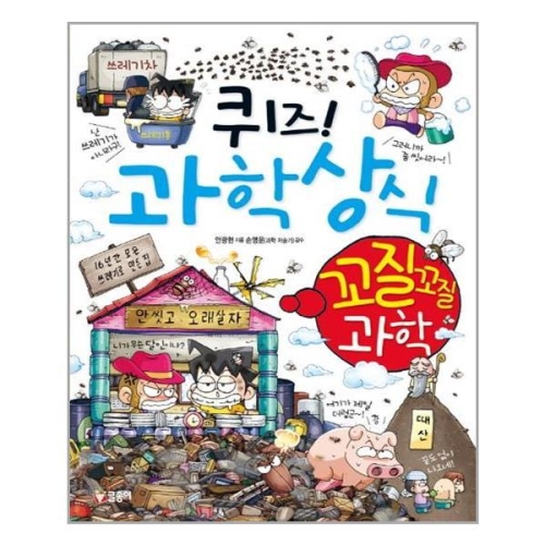 글송이 퀴즈 과학상식 (꼬질꼬질 과학)_이미지