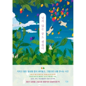 베가북스 날지 않는 꿈도 괜찮아 내적 성장을 위한 지친 마음 다스리기 김선현_이미지