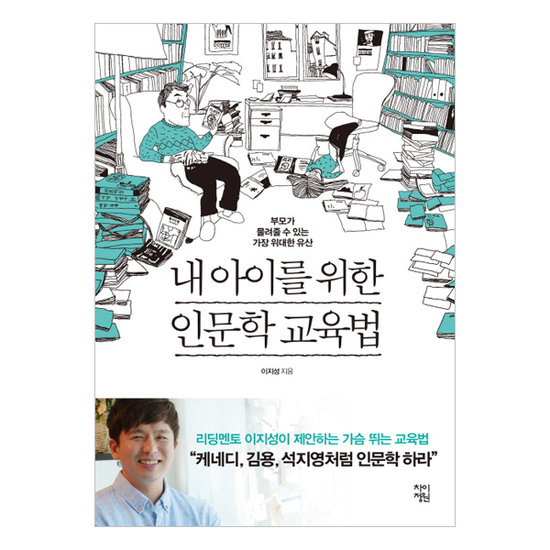 내 아이를 위한 인문학 교육법 : 부모가 물려줄 수 있는 가장 위대한 유산