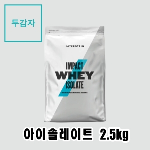뉴트리션그룹 마이프로틴 임팩트웨이 아이솔레이트 분리유청 WPI 2.5kg 1개_이미지