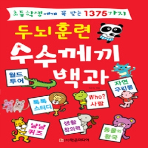학은미디어 인터파크도서  두뇌훈련 수수께끼 백과  초등학생에게 꼭 맞는 1375가지 9788981406141_이미지