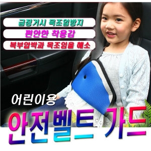 [불명] 어린이 안전벨트 위치조절기 쿠션 가드 벨트쿠션 시트_이미지