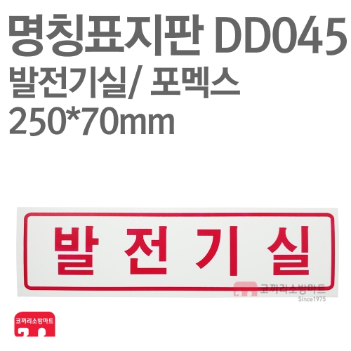   명칭표지판 DD045 발전기실 상품이미지