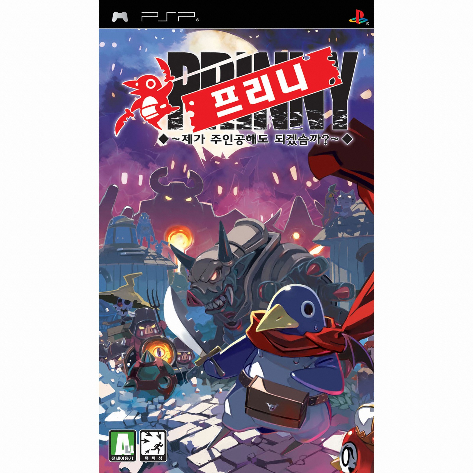  프리니 : 제가 주인공 해도 되겠슴까 PSP 일반판