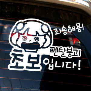 뭉키월드 멘탈붕괴 죄송해용 초보운전 스티커 LSC-908