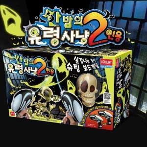 아카데미과학 2 한밤의 유령사냥 2인용