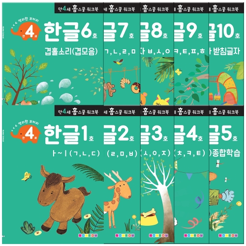 나우에듀 영리한 코끼리 만 4세 홈스쿨 워크북 한글 2단계 (세트(10권))