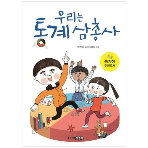 주니어김영사 우리는 통계 삼총사_이미지