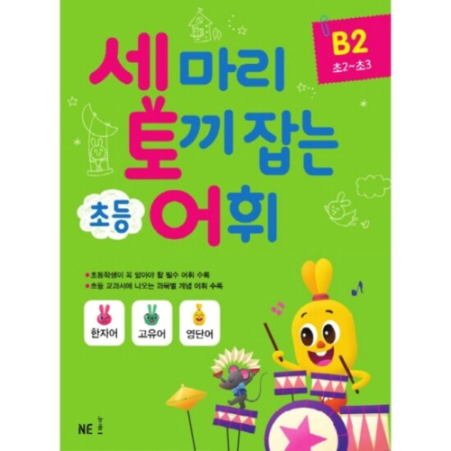  NE능률 세마리 토끼잡는 초등독해 B [2탄]