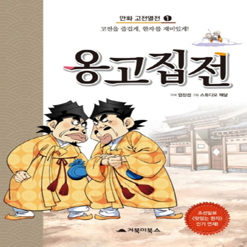 거북이북스 옹고집전 만화 고전열전 1_이미지