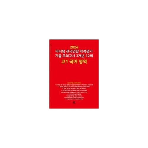 마더텅 전국연합 학력평가 기출 모의고사 3개년 12회 고1 국어 영역 2024