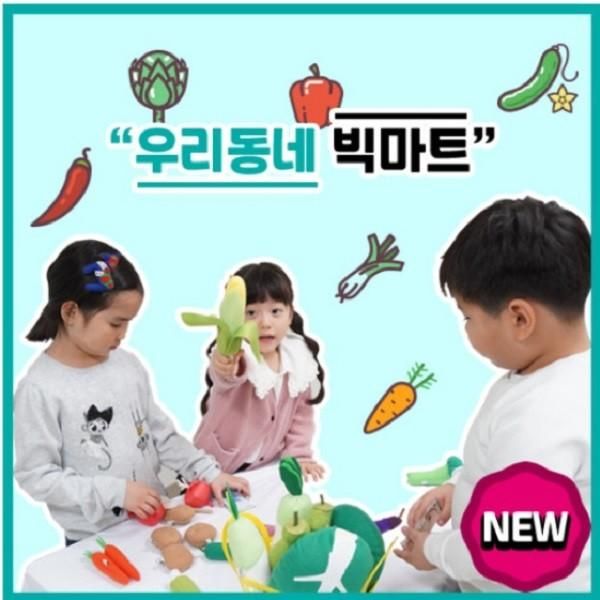 리틀빅키즈 우리동네 빅마트_이미지