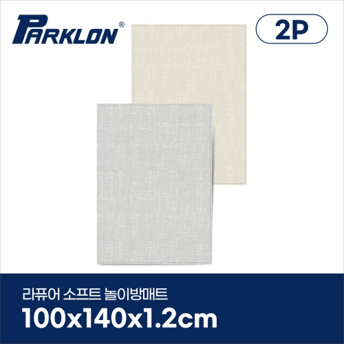 파크론 2P세트 네추럴패브릭 라퓨어 소프트 놀이방매트 복도형 100x140x1.2cm