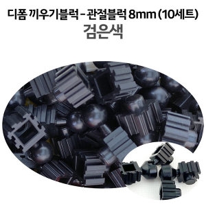 디폼 끼우기블럭 관절 블럭 8mm 검은색 10세트
