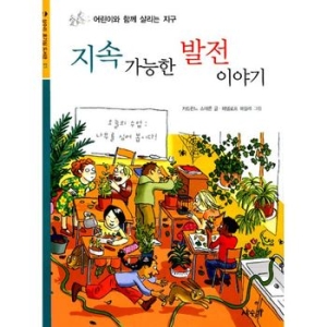 지속 가능한 발전 이야기