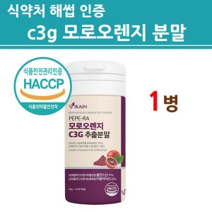 모로실 100% 가루 분말 모로오렌지 블러드 추출 100프로 c3g 고농축 효소 시칠리아 이탈리아산 식약처 인증