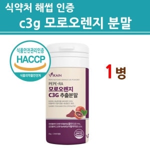 비카인 <b>모로실</b> 100% 가루 분말 모로오렌지 블러드 추출 100프로 c3g 고농축 효소 시칠리아 이탈리아산 식약처 인증