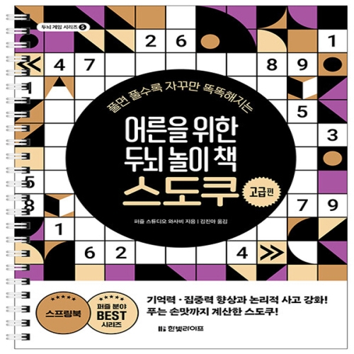 한빛라이프 어른을 위한 두뇌 놀이 책 스도쿠 고급편 스프링