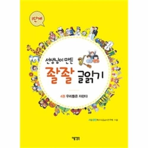 다음 선생님이 만든 좔좔 글읽기 1단계 (4권, 우리들은 자란다)