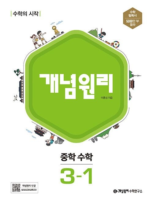 개념원리 중학 수학 3-1 교과서 내신 시험 문제집 중등 학습지 중3 기본 응용 서술형 2026 579027_이미지