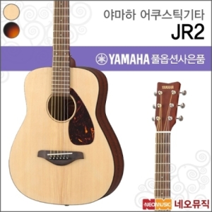 야마하 어쿠스틱 기타 JR2 / JR-2 주니어용_이미지