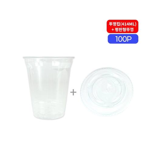 투명컵 414ml +평판형뚜껑 100개 아이스컵 컵 일회용투명컵 커피컵