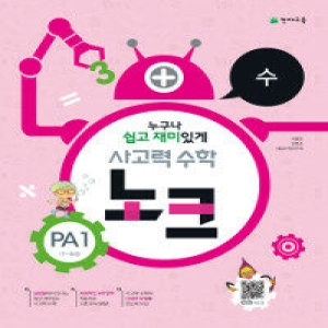 천재교육 사고력수학 노크 PA단계 (1탄)