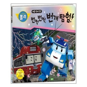  로이북스 번쩍번쩍, 번개 탐험!