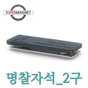 [불명] 네오디움 명찰자석 2구 강력 자석명찰이미지입니다. 누르면 해당 게시물로 새창이동합니다.