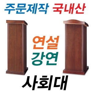 영남가구 고급 목재 사회대/강연대 연설대 강의대 연단 국산_이미지