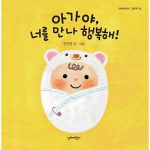  아가야, 너를 만나 행복해 단비어린이