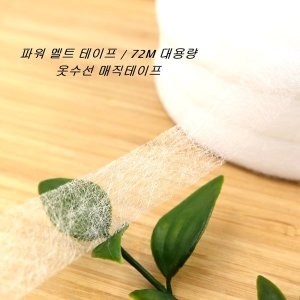 옷수선테이프 2롤 72M 양면접착 파워멜트심지