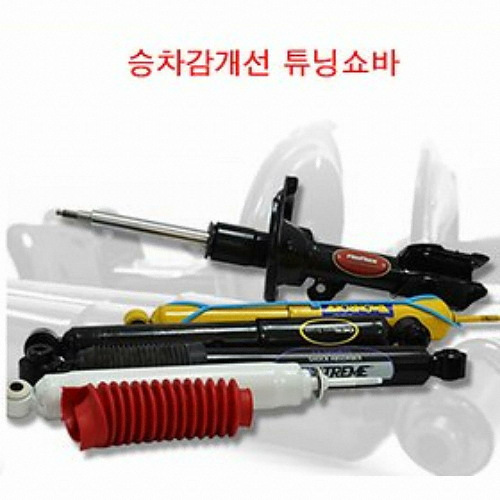 먼로  OES 승차감개선 튜닝 쇼바 [현대차종] (스타렉스 (연식확인))