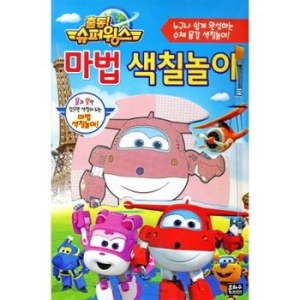 은하수미디어 출동 슈퍼윙스 마법 색칠놀이_이미지