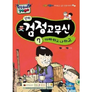 형설아이 만화 검정고무신 7 아빠하고 나