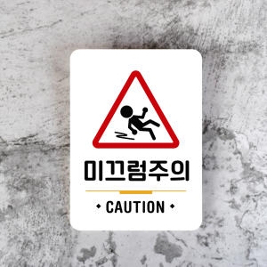 루리앤메리 잠깐 사인보드 038 미끄럼주의 안내판_이미지