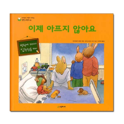 시공주니어 네버랜드 마음이 자라는 성장 그림책 (이제 아프지 않아요)_이미지