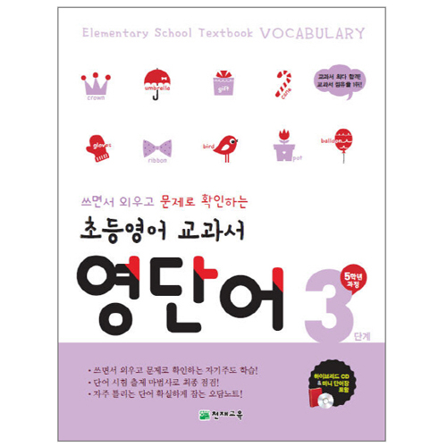 천재교육 초등영어 교과서 영단어 (3단계)