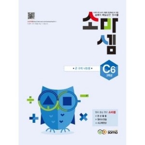 소마사고력수학 소마셈 C단계 (6탄)